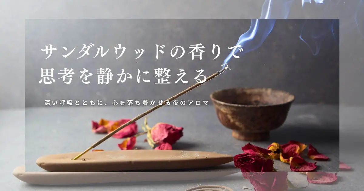 サンダルウッドの香の香りが漂う写真|サンダルウッド精油の効果と使い方|思考を鎮める深い静けさの香り