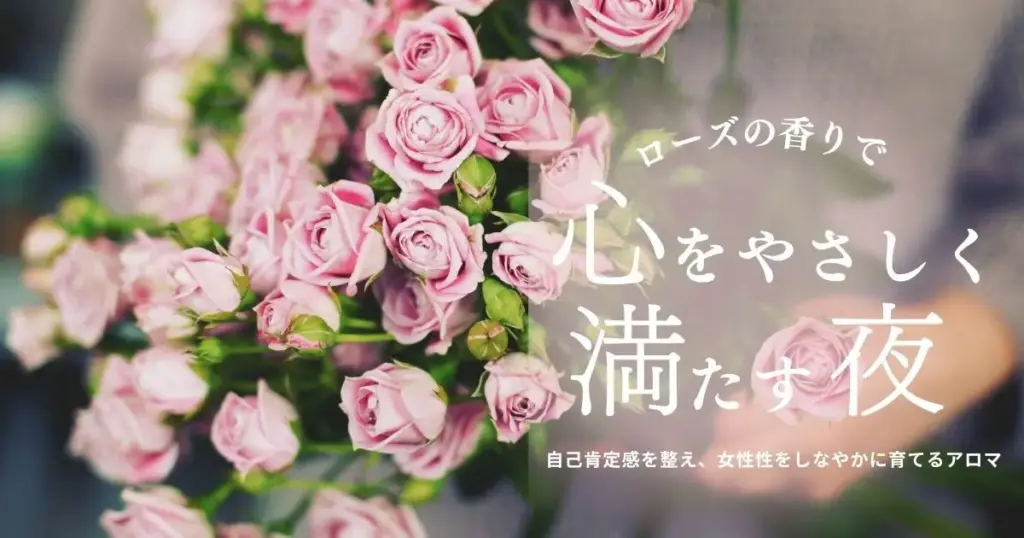 ローズ精油の効果と使い方｜自己肯定感を満たし、女性性を整える夜の香り