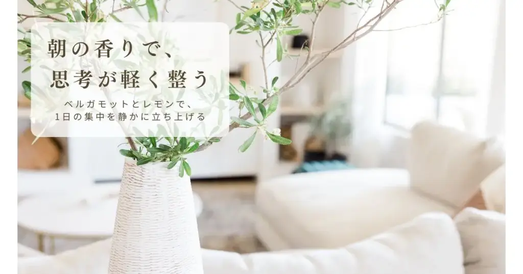 朝の気分を整える香り｜1日の集中を創るアロマモーニングルーティン