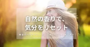 アロマヘアスプレーの作り方と使い方｜ナチュラルに香る精油で、1日を気分よく過ごす