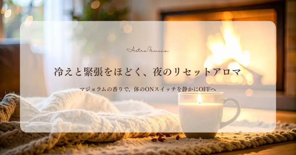 マジョラム精油の働きと使い方｜冷え・こり・緊張を整える香りとブレンド例