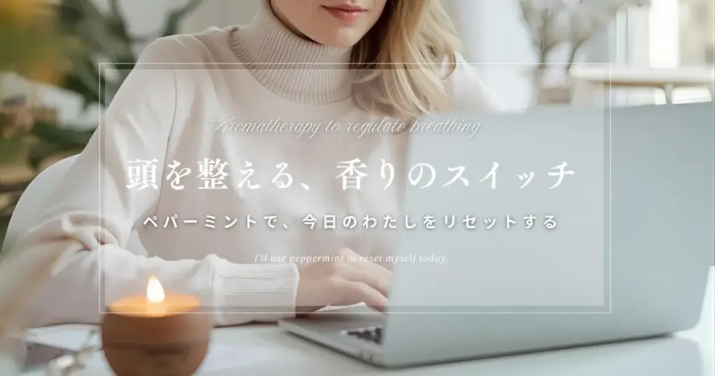 ペパーミント精油でリセットする｜頭が重い午後にすっきり整う香り