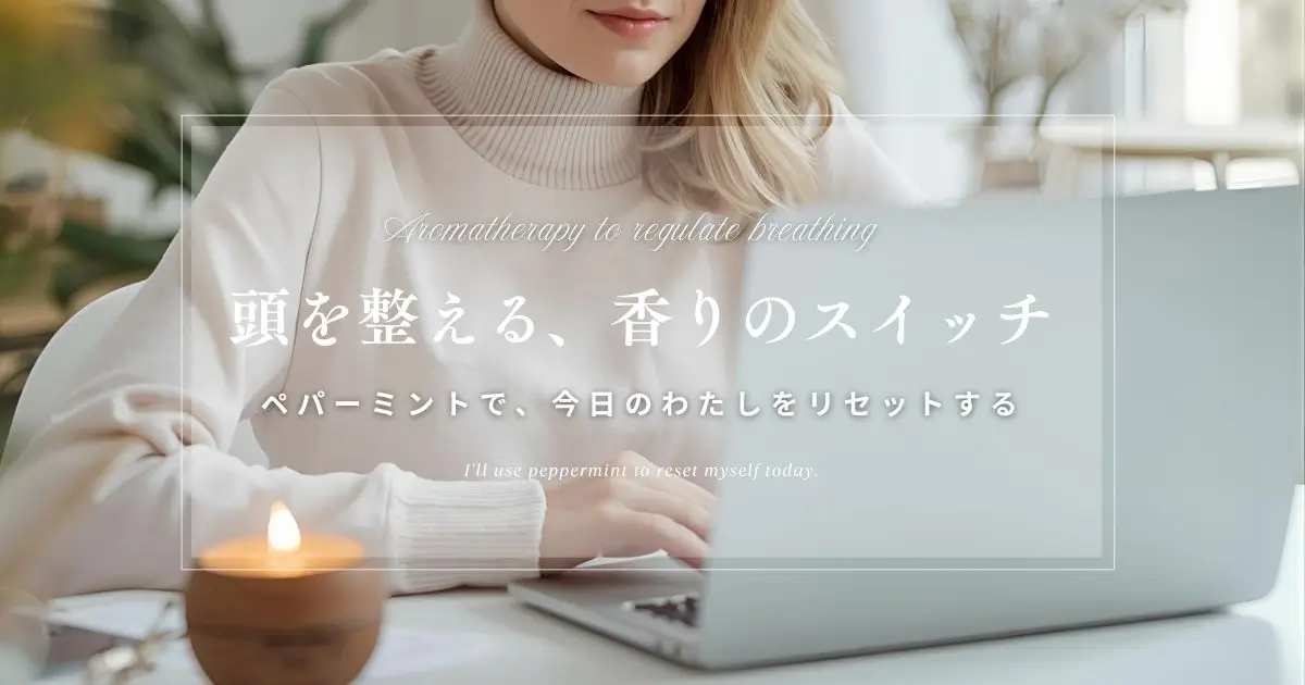 ペパーミント精油でリセットする|頭が重い午後にすっきり整う香り