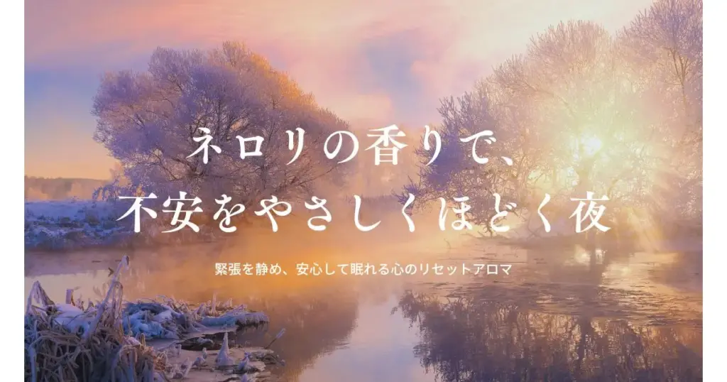 ネロリ精油の効果と使い方｜不安をほどき、心をやわらかく整える夜の香り