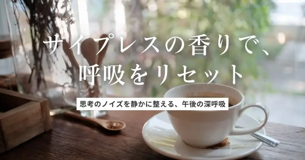 サイプレス精油の効果と使い方｜気持ちを整える呼吸のアロマ