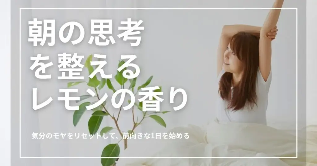 レモン精油の効果と使い方｜前向きな思考を取り戻す朝の香り