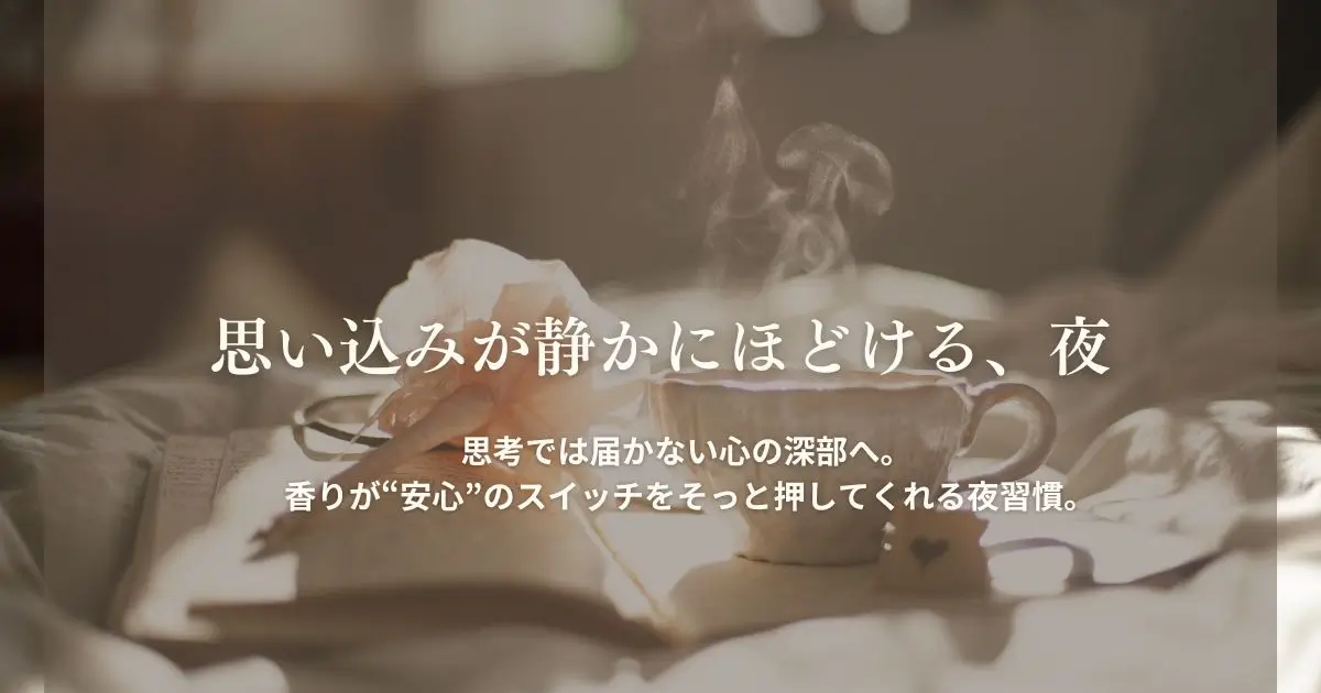 夜の3分アロマリセット｜思い込みを静かにほどく香りの整え方