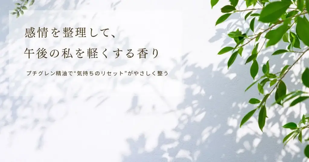 プチグレン精油の効果と使い方｜感情を整理し、前向きに切り替える香り