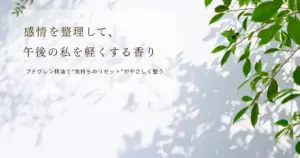 プチグレン精油の効果と使い方｜感情を整理し、前向きに切り替える香り
