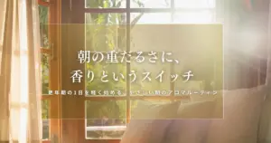 朝の香りルーティン｜更年期の1日を軽く始める自律神経セルフケア