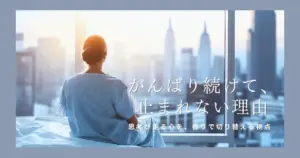 がんばり続けてしまう理由｜止まれない思考を香りで切り替える