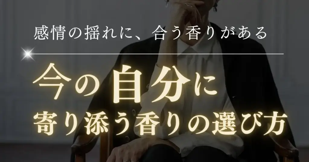 感情の揺れと香りの相性｜“今の自分”に合う精油の見つけ方と選び方