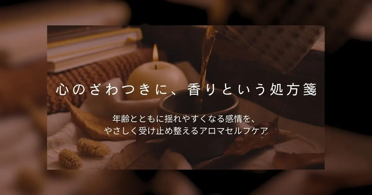 心のざわつきを整える香りの処方箋|40代からのメンタルセルフケア