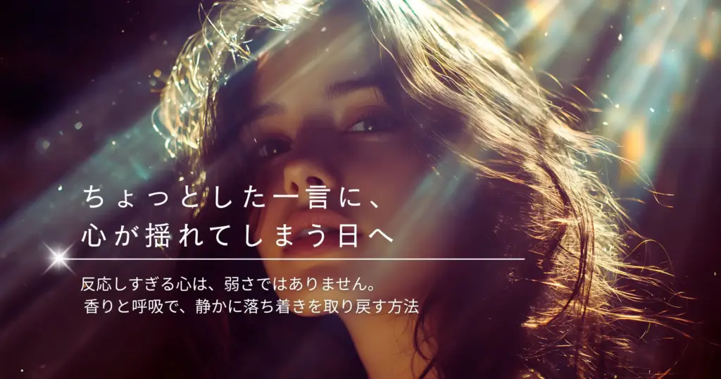 感情が揺れやすい日の整え方｜香りと呼吸で“反応しすぎる心”を落ち着ける