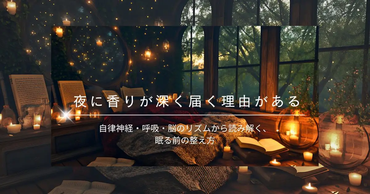 香りと自律神経のリズム｜夜に心が落ち着く理由と整え方