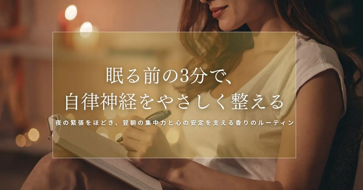 香りで自律神経を整える夜のルーティン｜眠る前の3分スイッチ