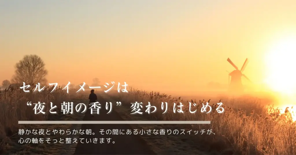 セルフイメージを整える香り習慣｜夜と朝のスイッチで心が軽くなる