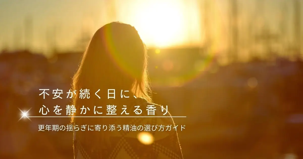 不安が続く日のアロマケア｜心を静かに落ち着かせる精油の選び方