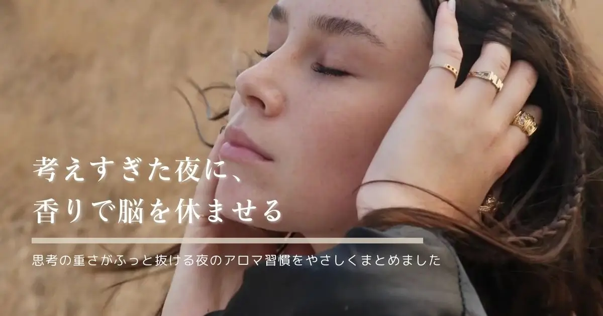 思考が軽くなる夜の香り習慣｜脳の疲れを静かにほどくアロマ