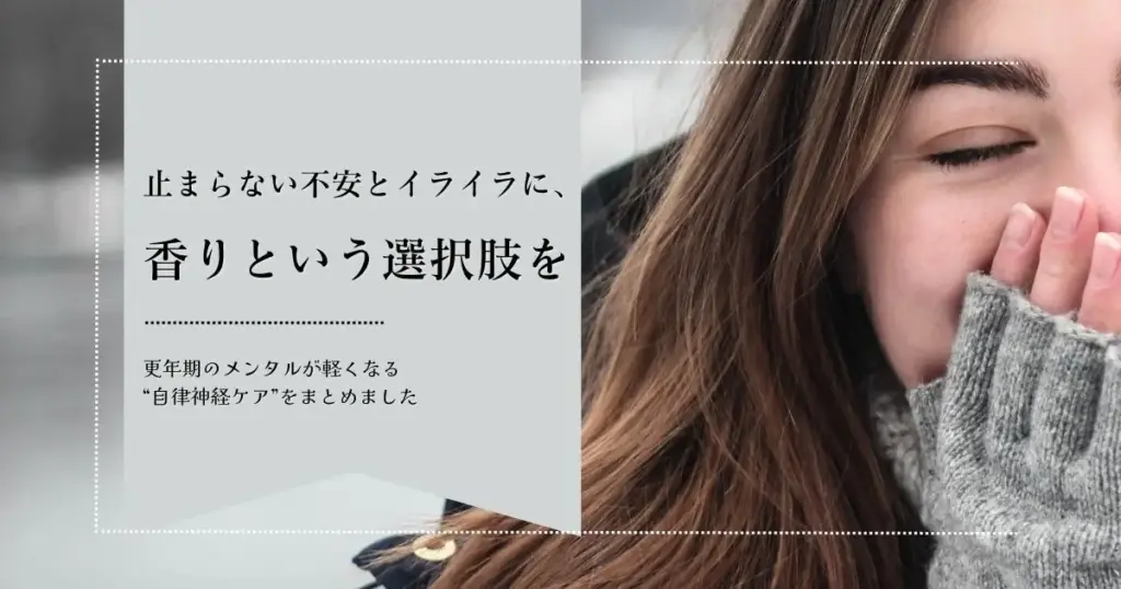 更年期の揺らぎを整える香り習慣｜心と体のバランスを取り戻す方法