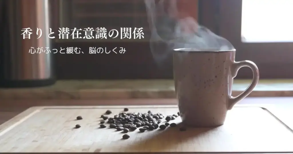香りが心を整える理由｜嗅覚と潜在意識のやさしい関係を科学的に解説