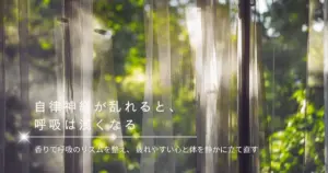 自律神経を整えるアロマ入門｜疲れやすい日に戻したい呼吸のリズム