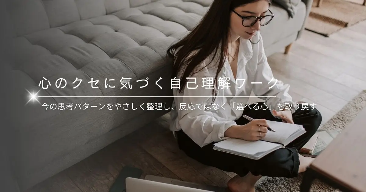 心のクセに気づく自己理解ワーク|本当の“わたし”に戻るためのステップ