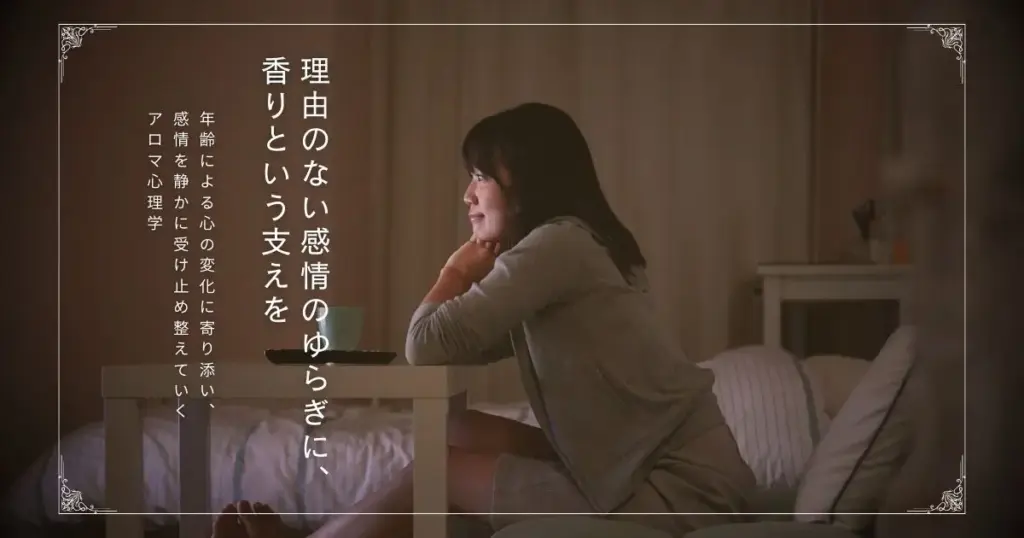 感情のゆらぎを整えるアロマ心理学｜年齢変化に寄り添う香り習慣