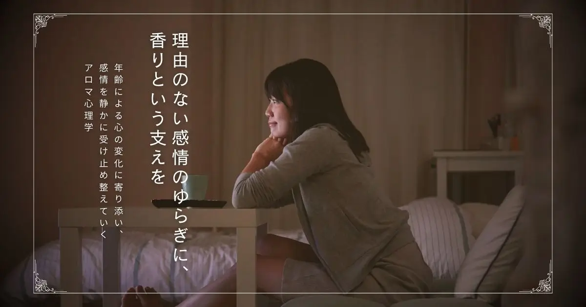 感情のゆらぎを整えるアロマ心理学｜年齢変化に寄り添う香り習慣