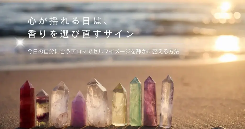 ゆらぎやすい心を整えるアロマの選び方｜今日の自分に合う香りがわかる