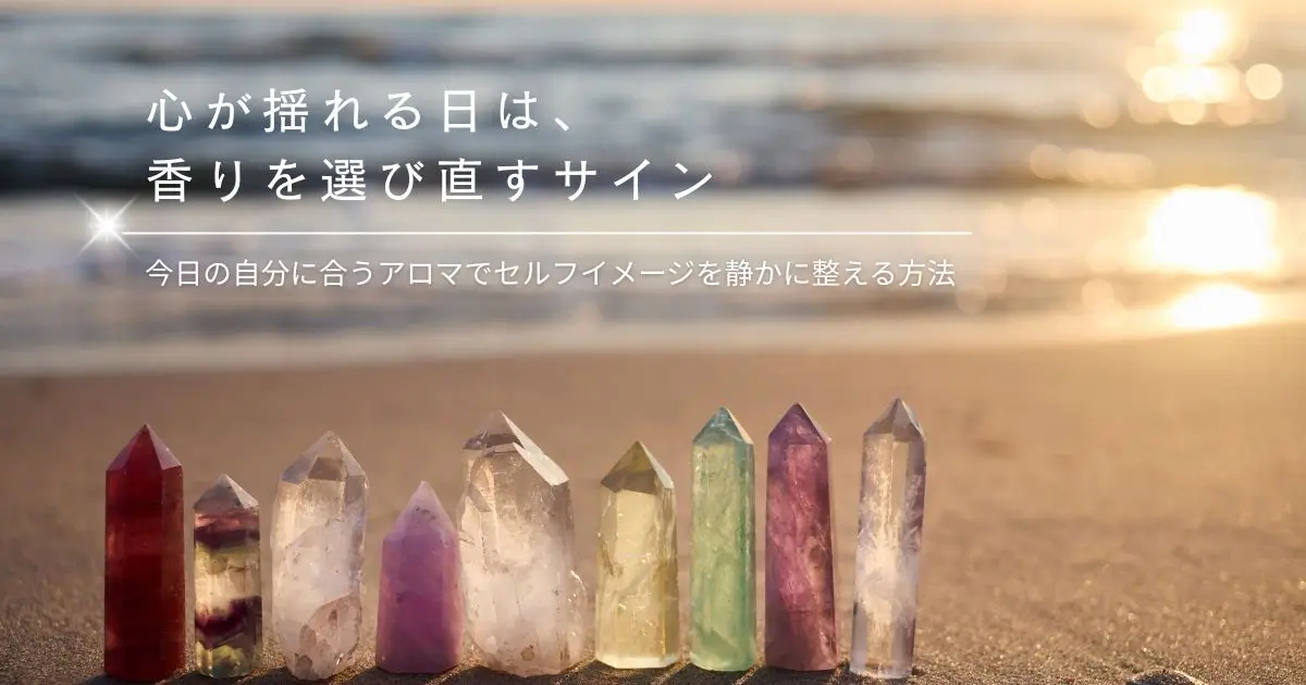 ゆらぎやすい心を整えるアロマの選び方｜今日の自分に合う香りがわかる