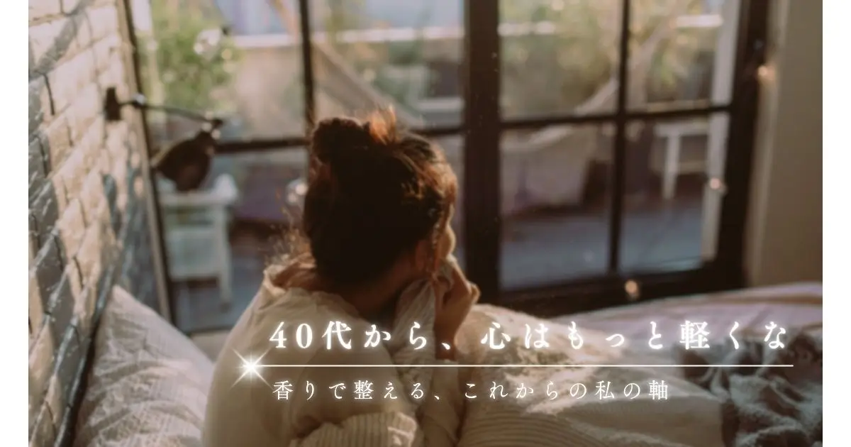 心の軸を取り戻すミドルエイジのアロマ習慣|40〜60代が軽さを取り戻すヒント