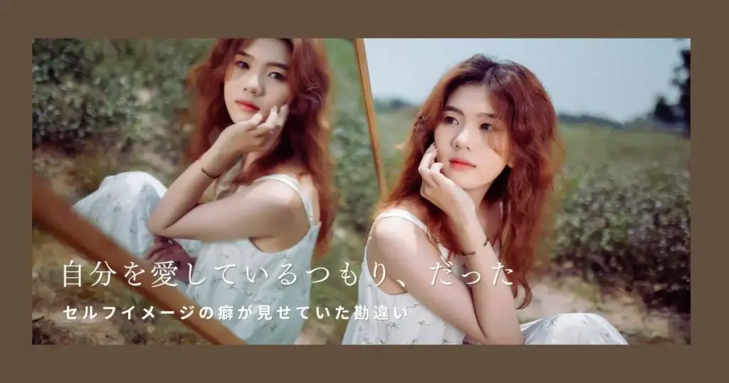 自分を愛するとは何か｜「大切にしているつもり」の勘違い