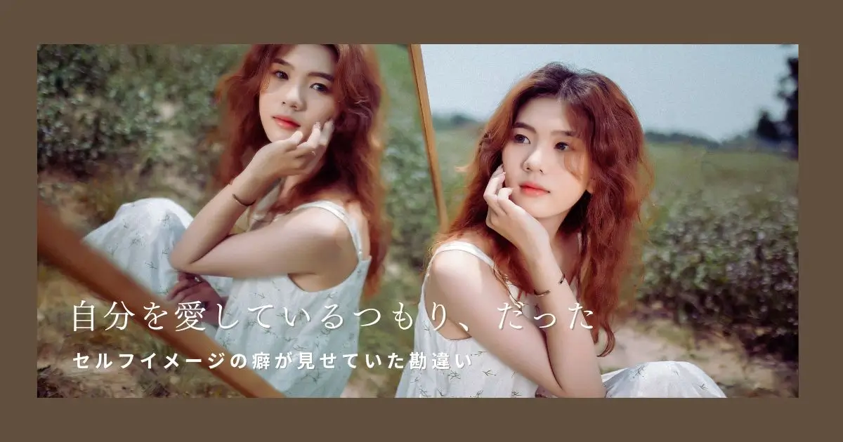 自分を愛するとは何か｜「大切にしているつもり」の勘違い