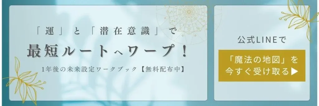 「運」と「潜在意識」で最短ルートへワープ!