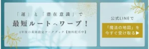 「運」と「潜在意識」で最短ルートへワープ！