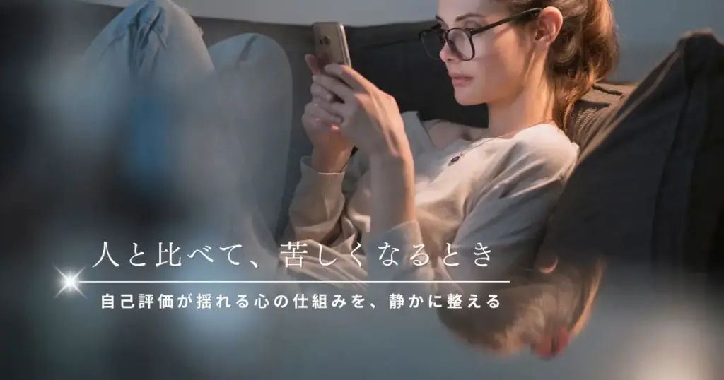 人と比べて苦しくなるとき｜自己評価が揺れる心の仕組みと整え方