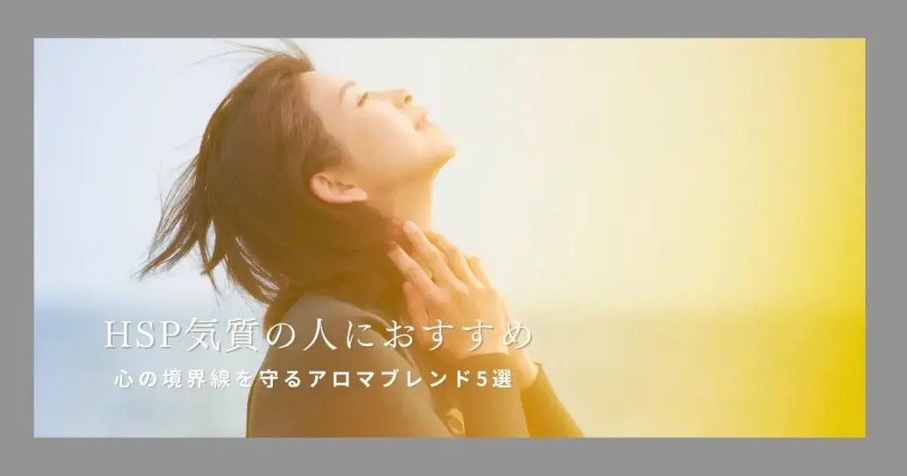 HSP気質の人におすすめ｜心の境界線を守るアロマブレンド5選
