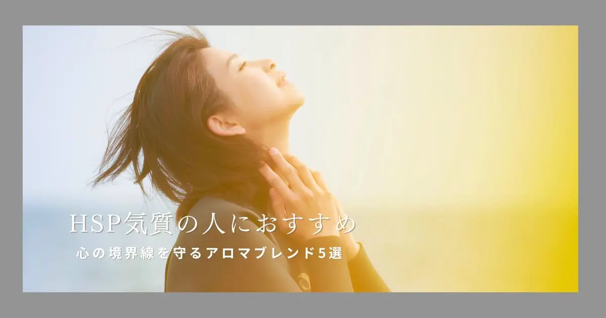 HSP気質の人におすすめ｜心の境界線を守るアロマブレンド5選