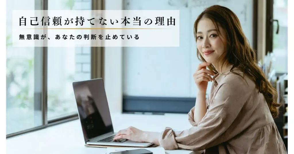 自己信頼が持てない本当の理由｜無意識が判断を止める仕組み