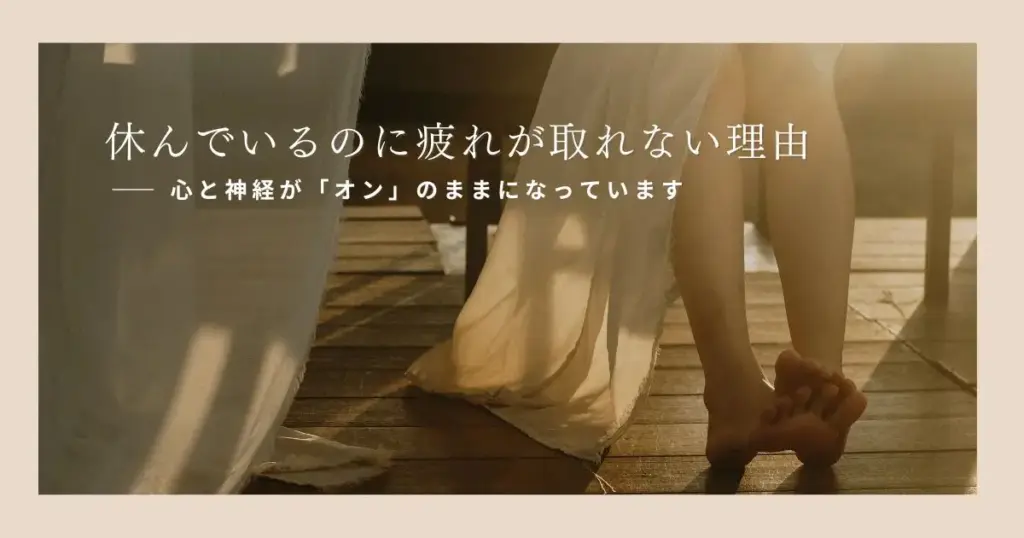 休んでいるのに疲れが取れない理由｜心と神経の切り替えができていないサイン