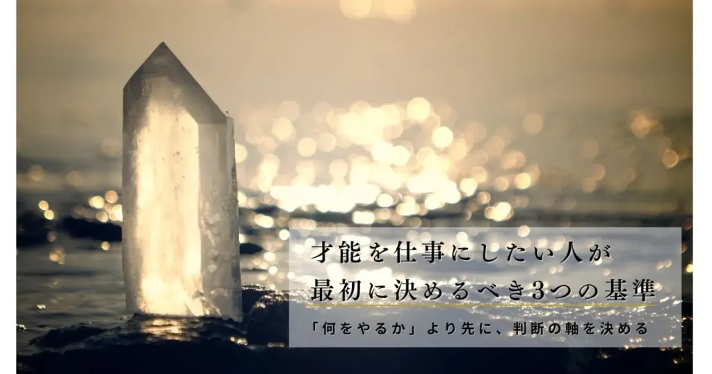 才能を仕事にしたい人が最初に決めるべき3つの基準