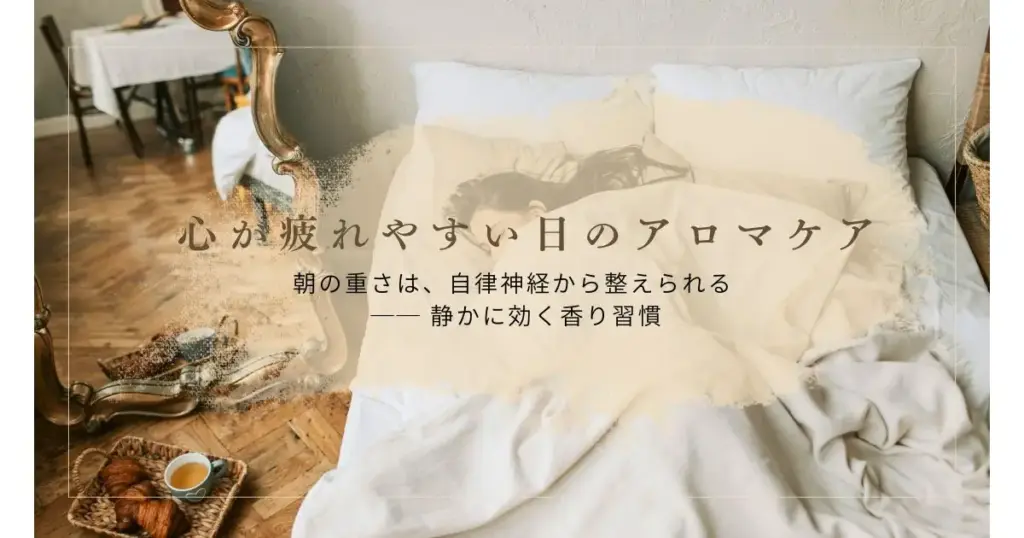 心が疲れやすい日のアロマケア｜自律神経を静かに整える香り習慣
