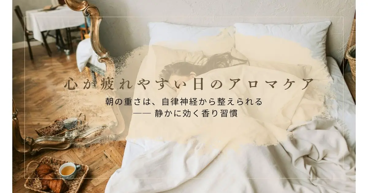 心が疲れやすい日のアロマケア｜自律神経を静かに整える香り習慣