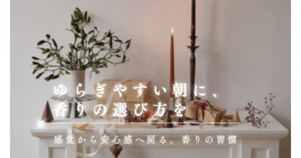 ゆらぎやすい心を整えるアロマの選び方｜今日の自分に合う香りを見つける