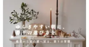 ゆらぎやすい心を整えるアロマの選び方｜今日の自分に合う香りを見つける