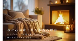 がんばった一日を引きずらないための 夜のアロマリセット習慣