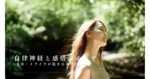 自律神経と感情のゆらぎ｜香りでバランスが戻る仕組みをやさしく解説