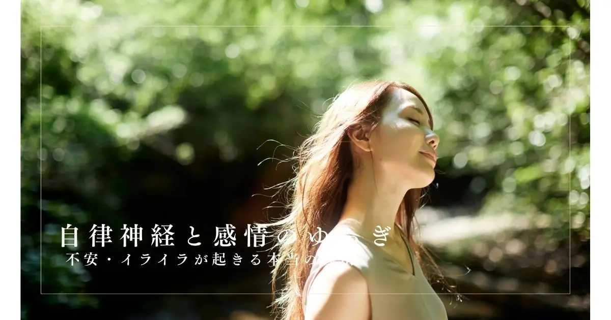 自律神経と感情のゆらぎ｜香りでバランスが戻る仕組みをやさしく解説