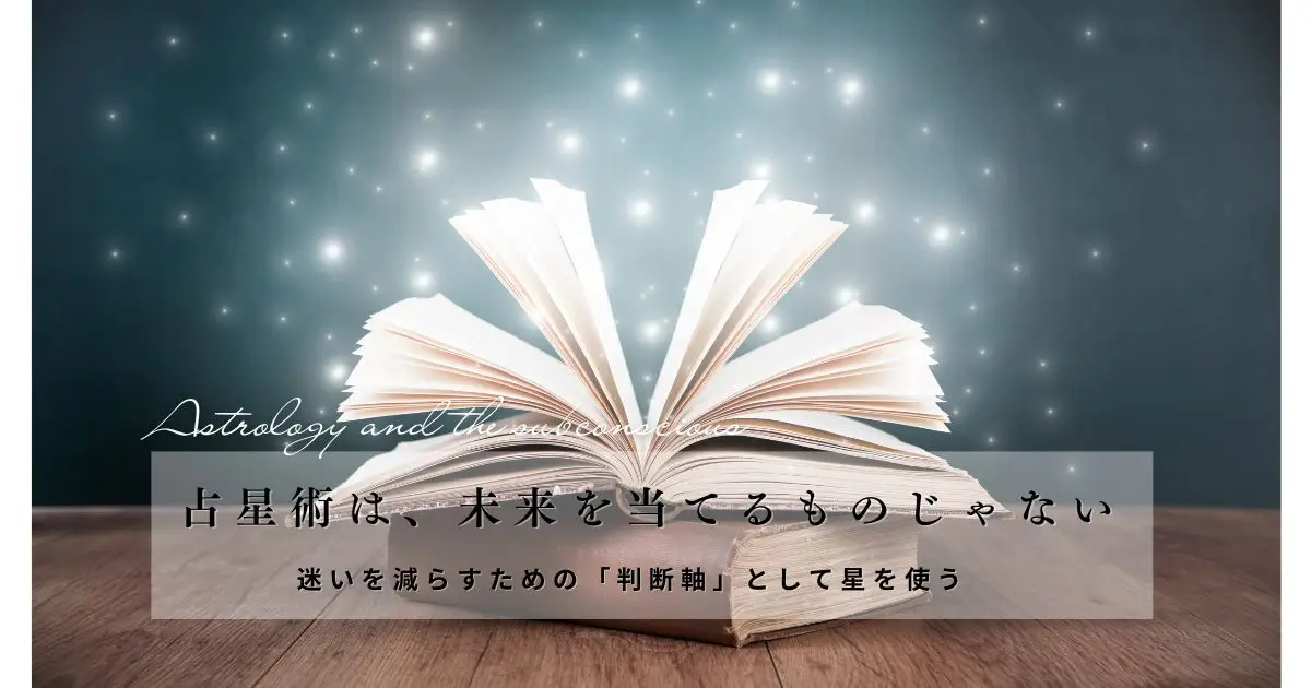 占星術は当てるものじゃない|判断軸として星を使うという考え方